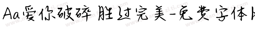 Aa爱你破碎 胜过完美字体转换